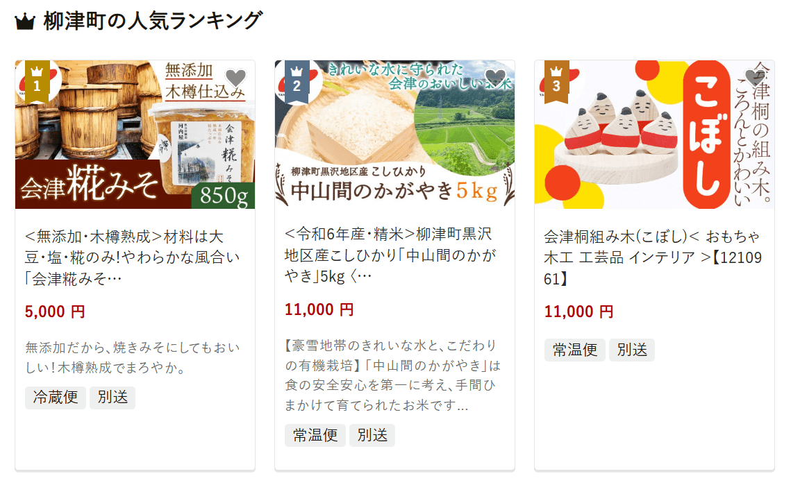 柳津町のふるさと納税