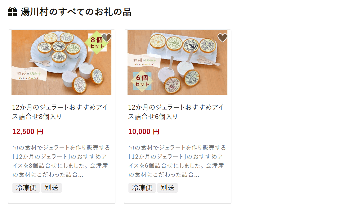 湯川村のふるさと納税