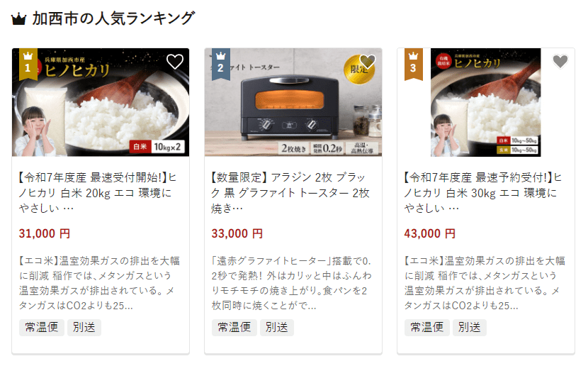 加西市のふるさと納税