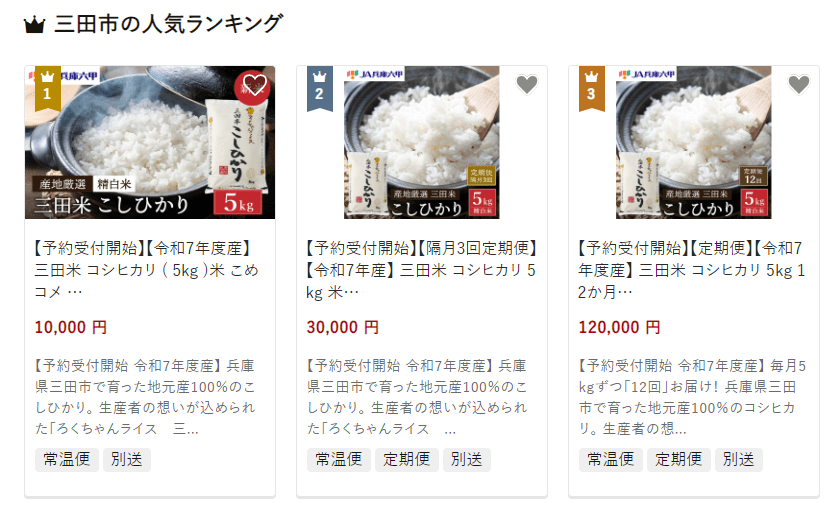 三田市のふるさと納税