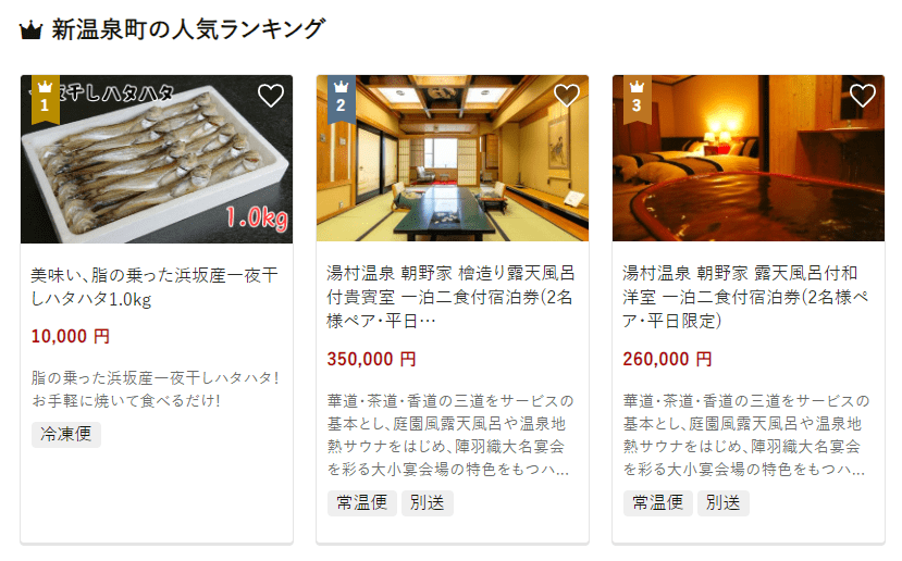 新温泉町のふるさと納税