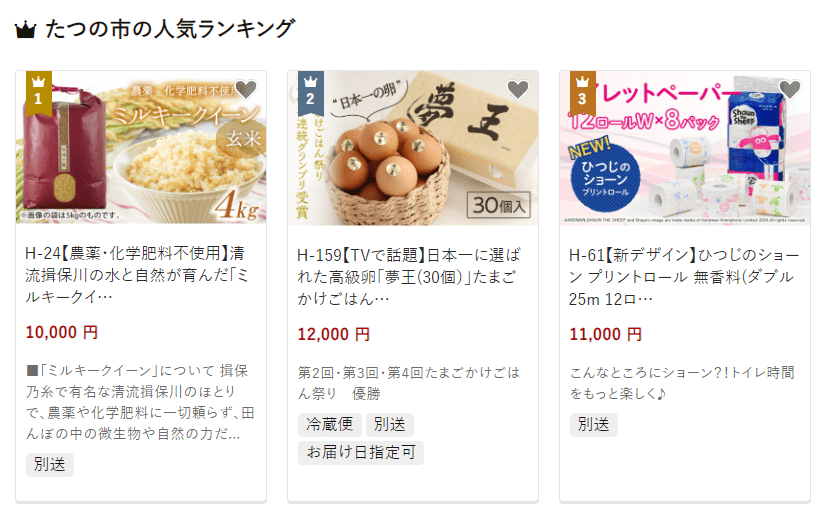 たつの市のふるさと納税
