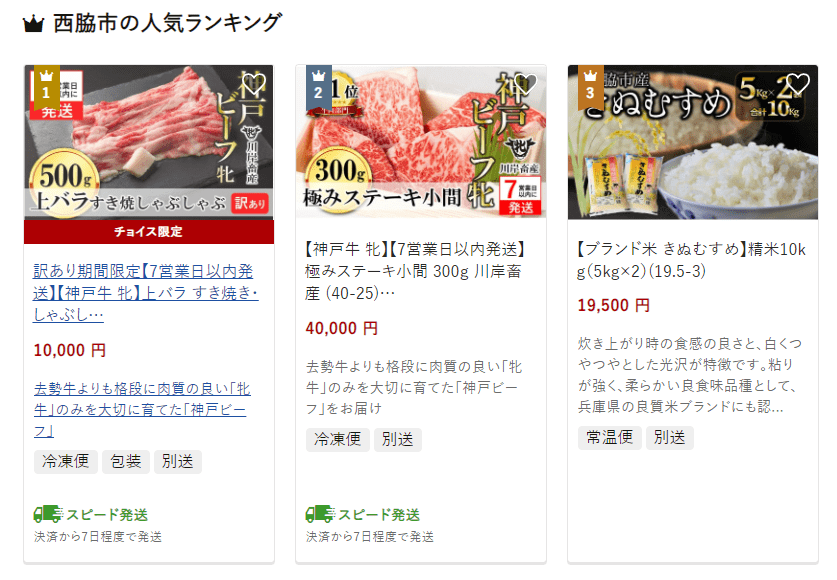 西脇市のふるさと納税