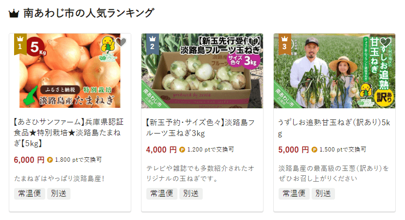 南あわじ市のふるさと納税