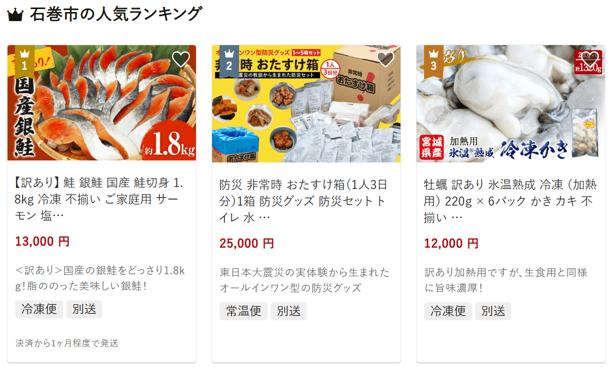 石巻市のふるさと納税