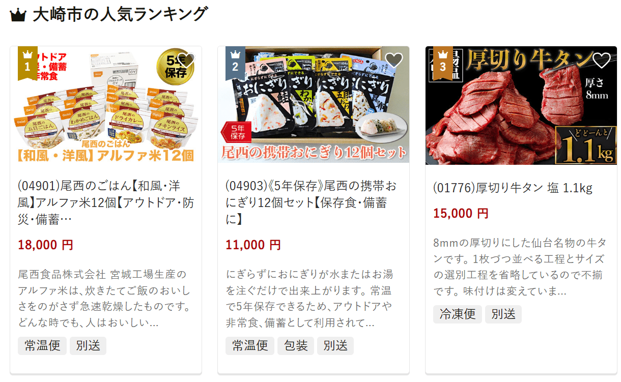 大崎市のふるさと納税