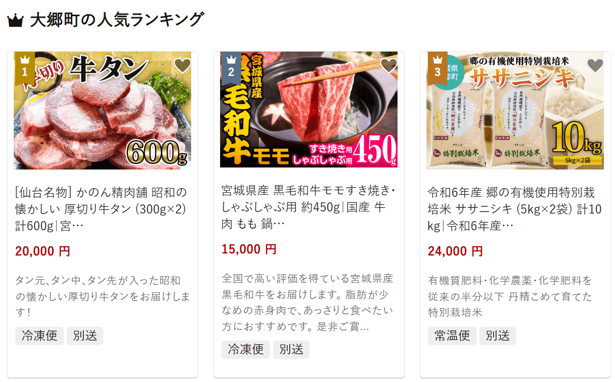 大郷町のふるさと納税