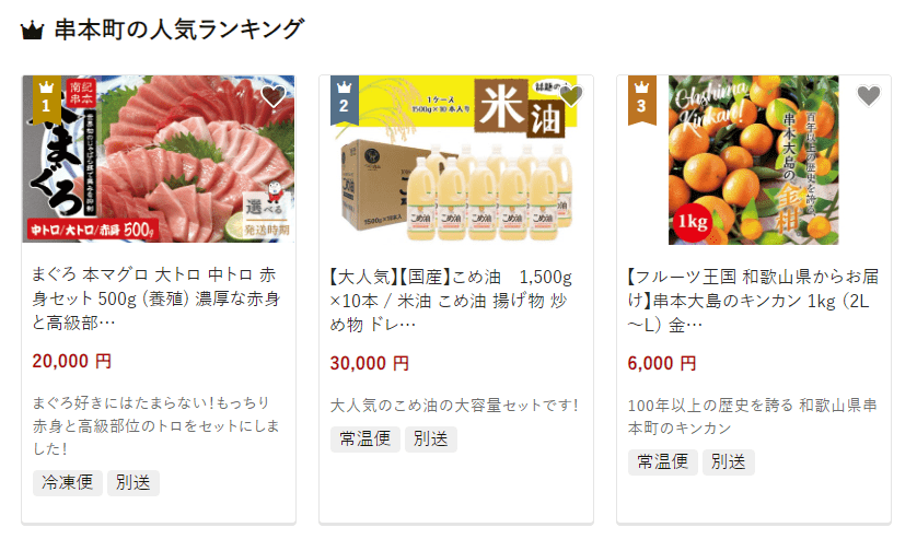 串本町のふるさと納税