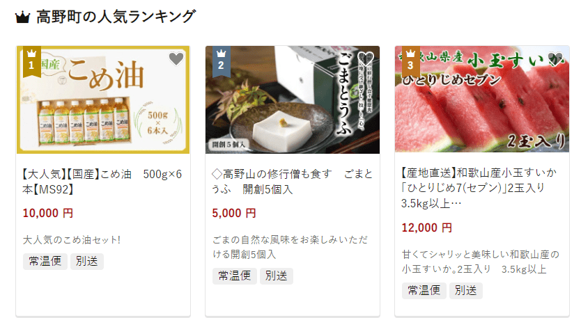高野町のふるさと納税