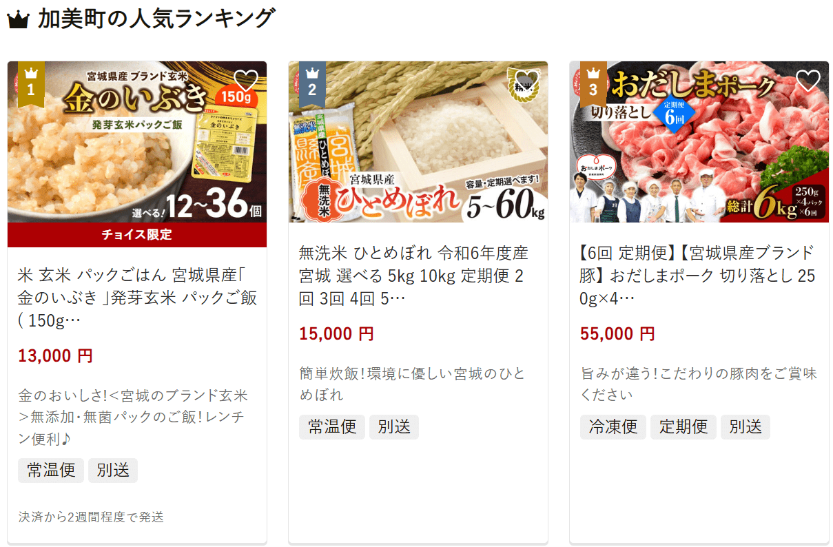加美町のふるさと納税