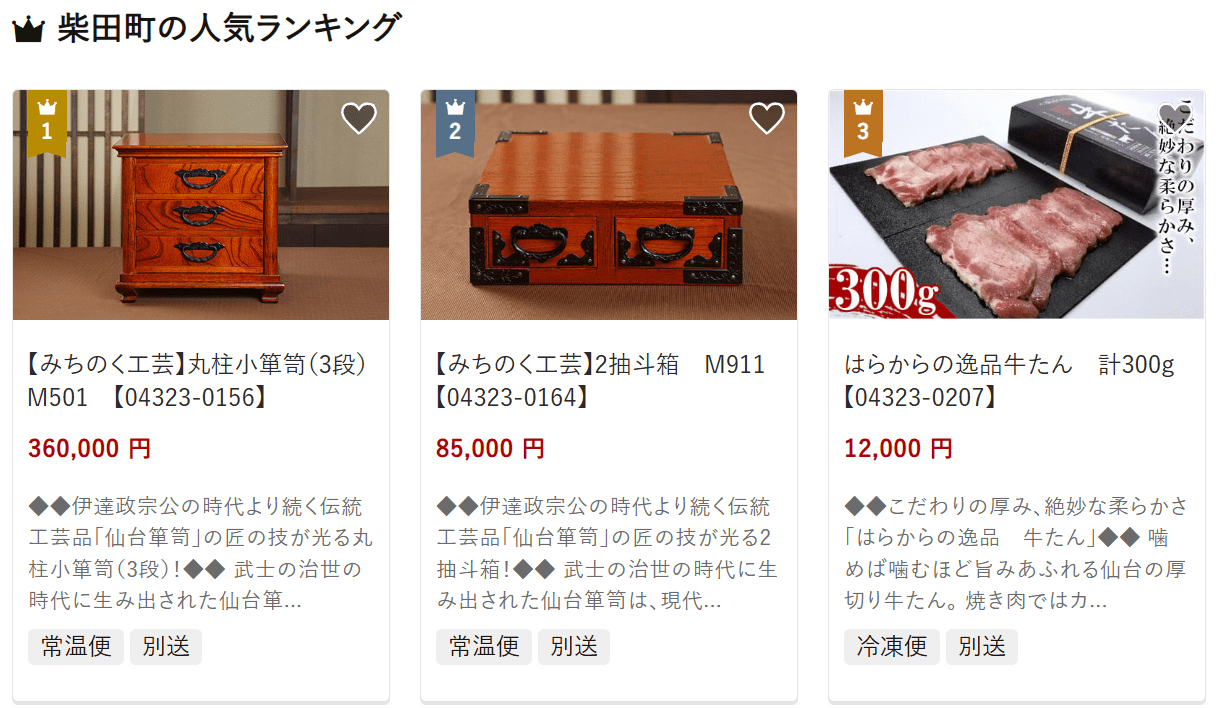 柴田町のふるさと納税