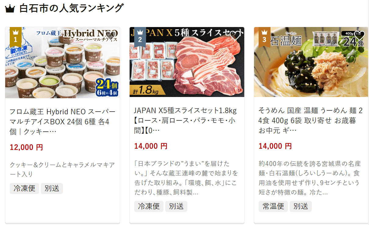 白石市のふるさと納税