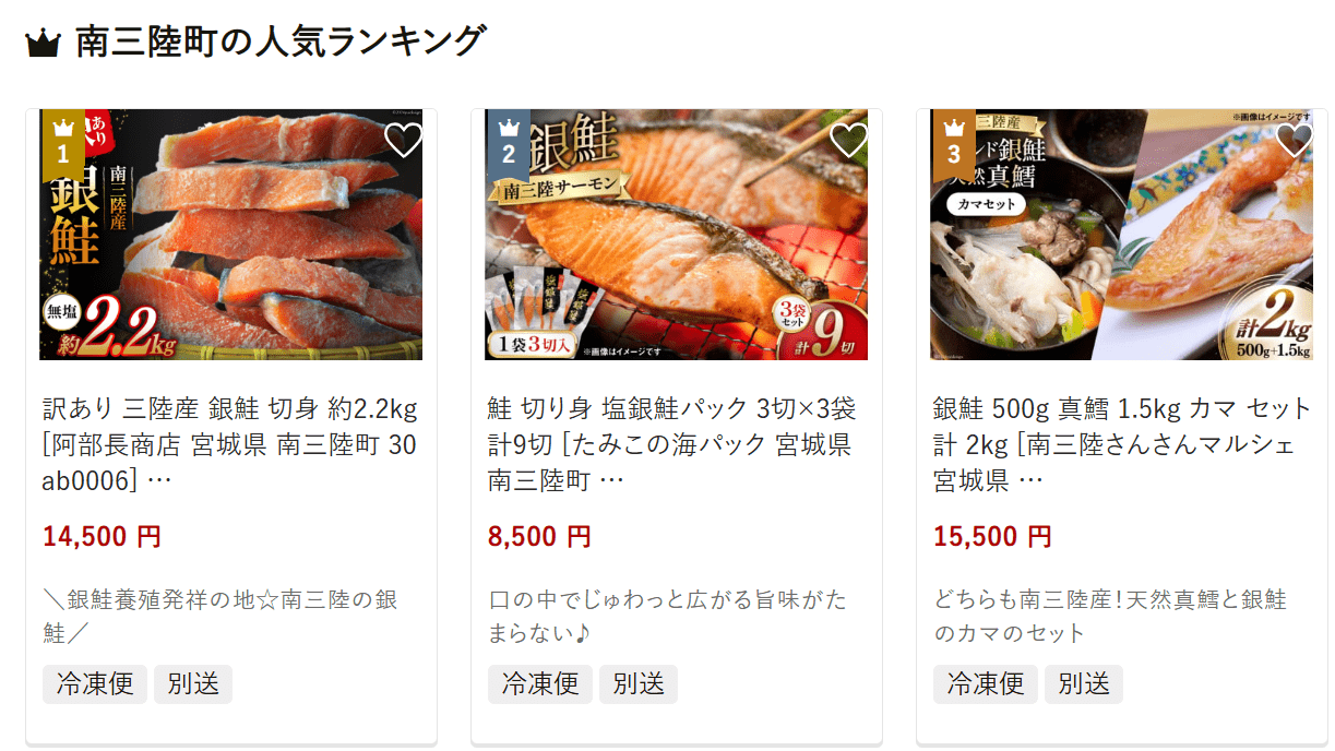 南三陸町のふるさと納税