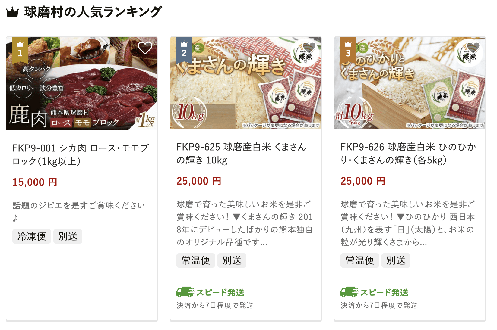 球磨村のふるさと納税