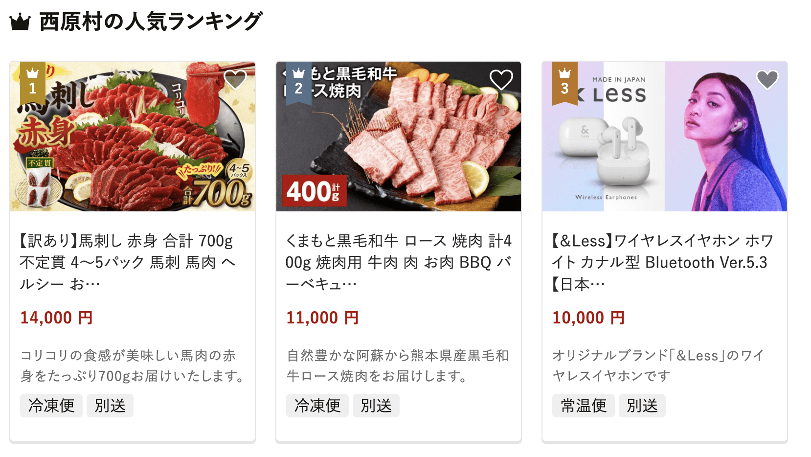 西原村のふるさと納税