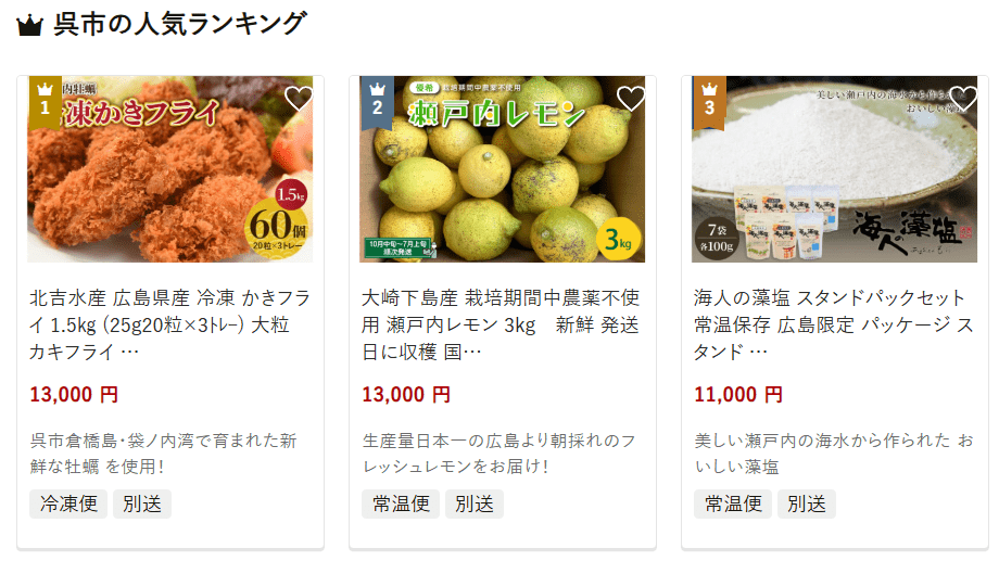 呉市のふるさと納税