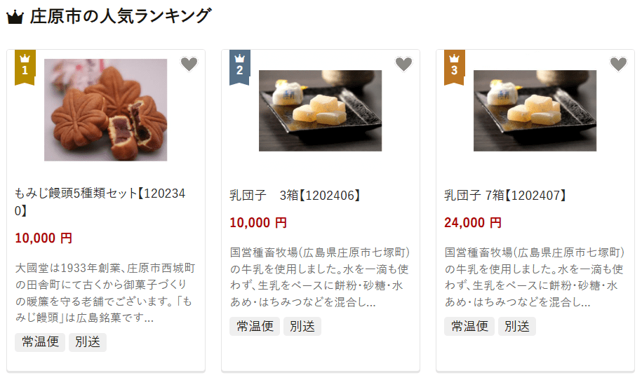 庄原市のふるさと納税