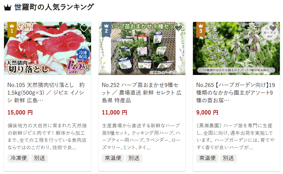 世羅町のふるさと納税