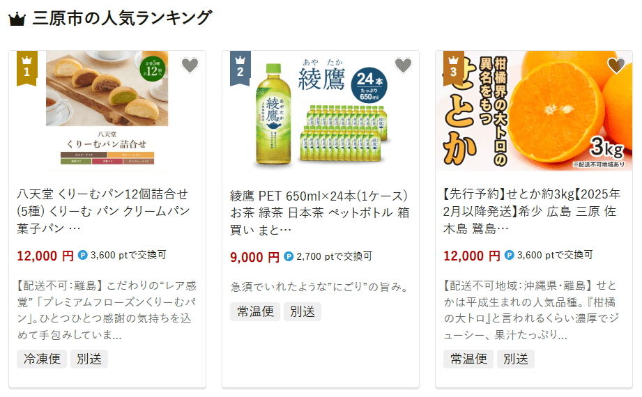 三原市のふるさと納税