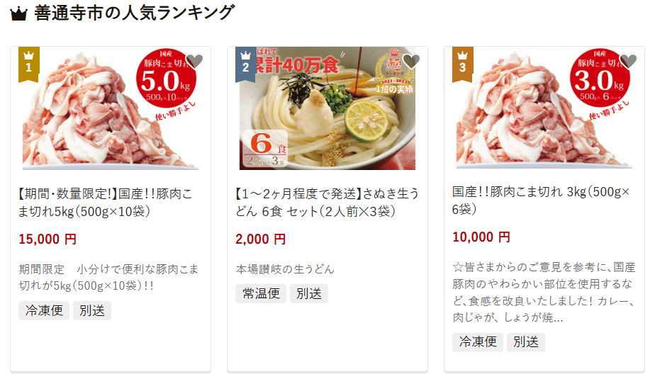 善通寺市のふるさと納税