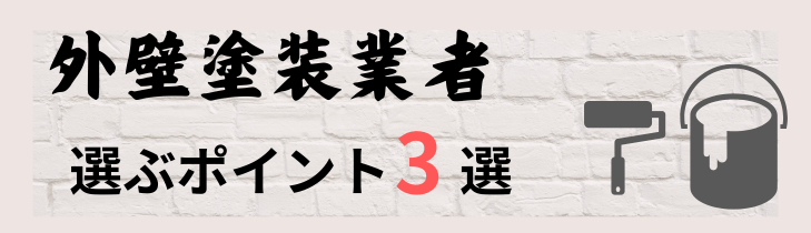 秋田の外壁塗装業者を選ぶポイント3選