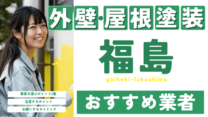 福島のおすすめ外壁・屋根塗装業者17選