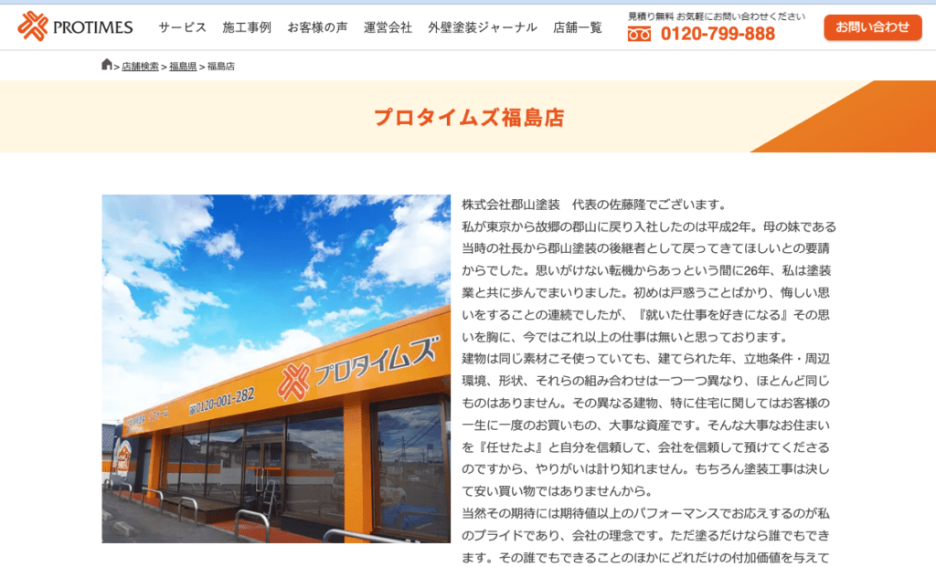 プロタイムズ福島店（株式会社郡山塗装）