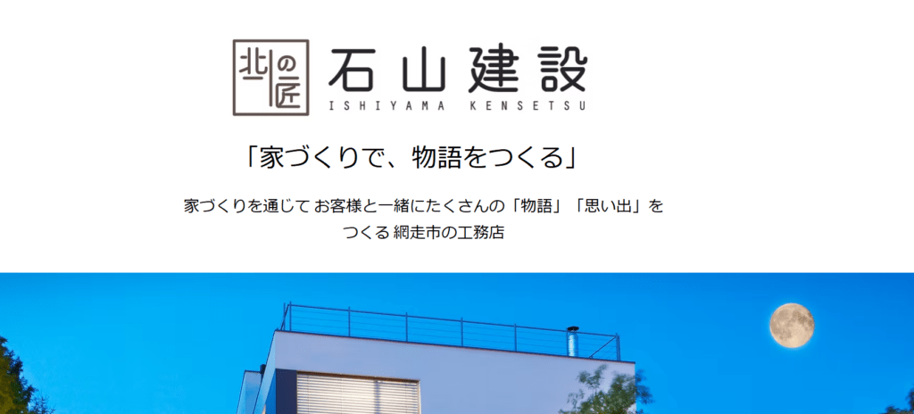 北の匠 株式会社 石山建設