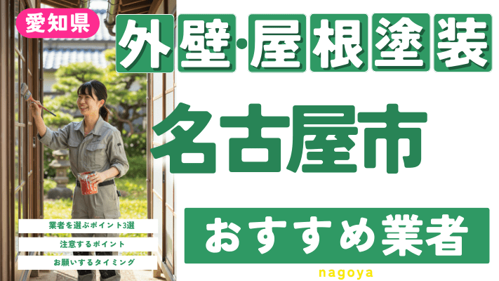 【2025年1月最新】愛知県名古屋市のおすすめ外壁・屋根塗装業者17選