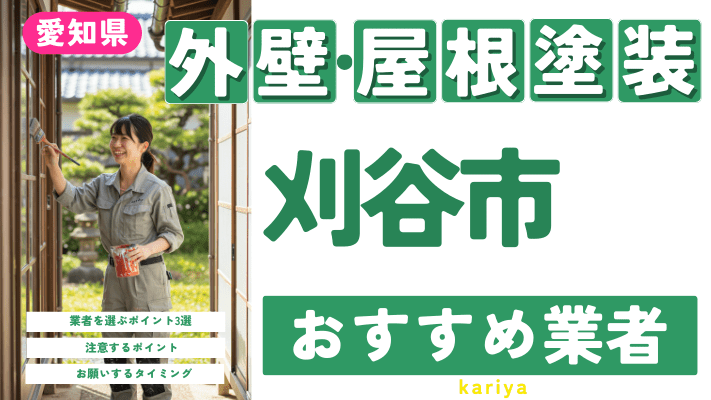 愛知県刈谷市のおすすめ外壁・屋根塗装業者17選