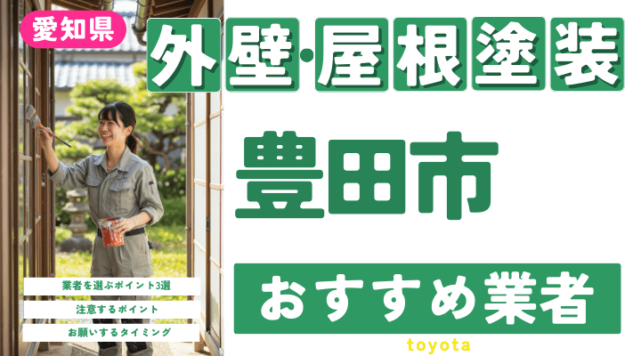 愛知県豊田市のおすすめ外壁・屋根塗装業者17選