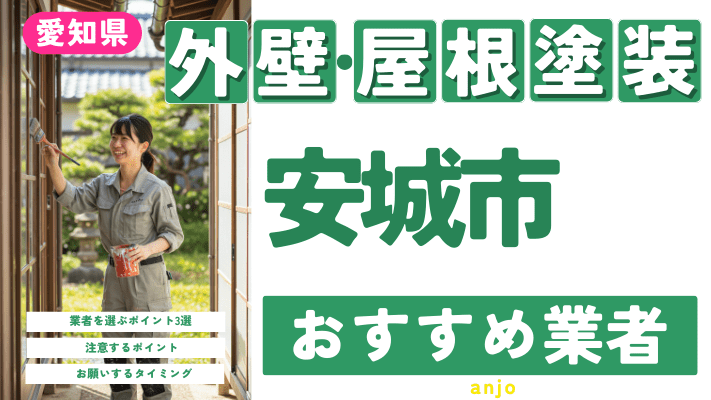 愛知県安城市のおすすめ外壁・屋根塗装業者17選