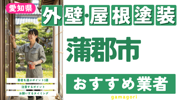 愛知県蒲郡市のおすすめ外壁・屋根塗装業者17選