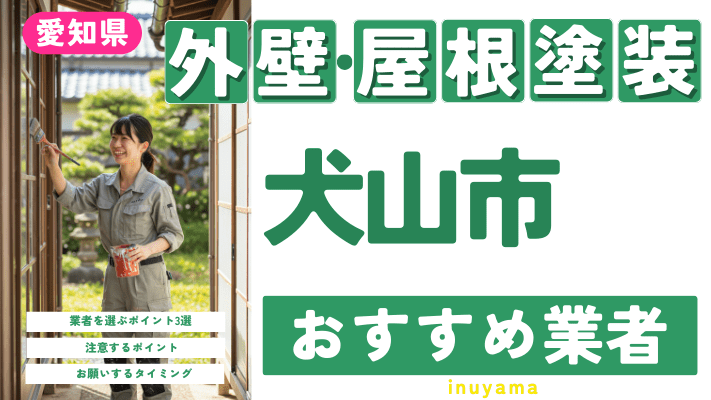 愛知県犬山市のおすすめ外壁・屋根塗装業者17選