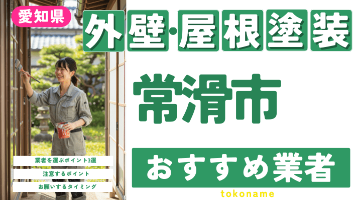 愛知県常滑市のおすすめ外壁・屋根塗装業者17選