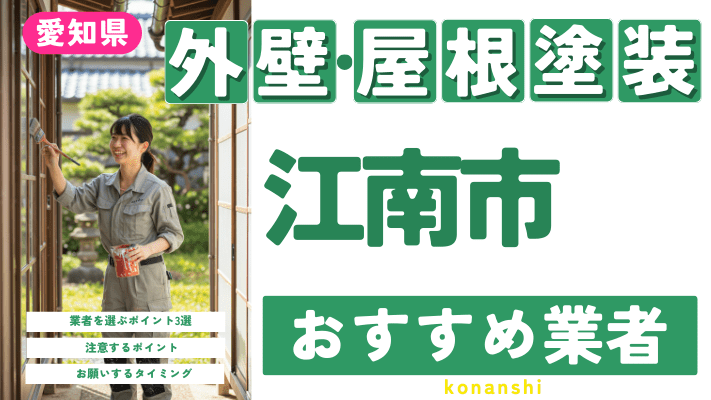 愛知県江南市のおすすめ外壁・屋根塗装業者17選