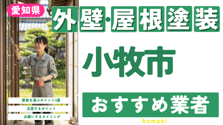 愛知県小牧市のおすすめ外壁・屋根塗装業者17選