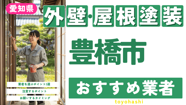 愛知県豊橋市のおすすめ外壁・屋根塗装業者17選