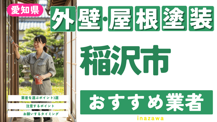 愛知県稲沢市のおすすめ外壁・屋根塗装業者17選