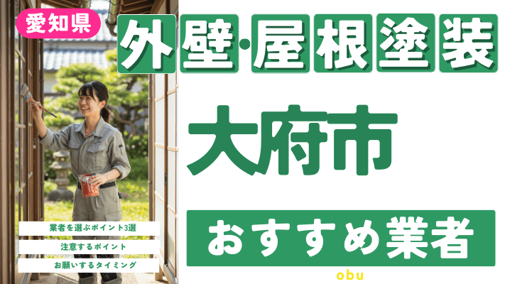 愛知県大府市のおすすめ外壁・屋根塗装業者17選