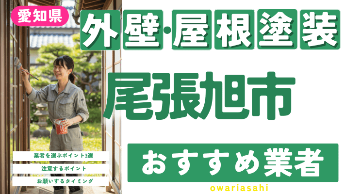 愛知県尾張旭市のおすすめ外壁・屋根塗装業者17選