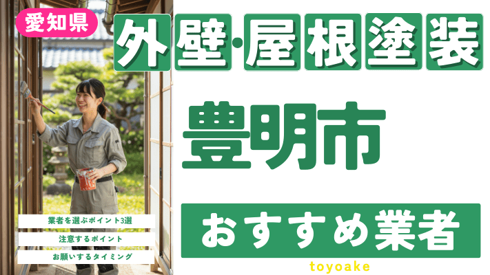 愛知県豊明市のおすすめ外壁・屋根塗装業者17選