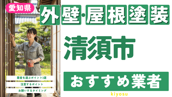 愛知県清須市のおすすめ外壁・屋根塗装業者17選