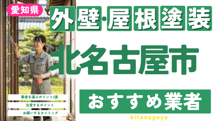 愛知県北名古屋市のおすすめ外壁・屋根塗装業者17選