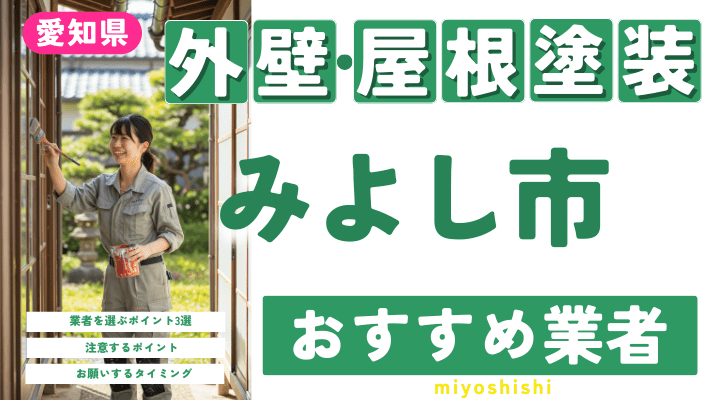 愛知県みよし市のおすすめ外壁・屋根塗装業者17選