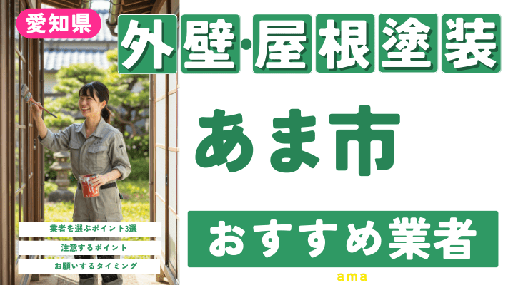 愛知県あま市のおすすめ外壁・屋根塗装業者17選