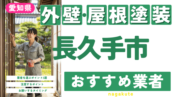 愛知県長久手市のおすすめ外壁・屋根塗装業者17選