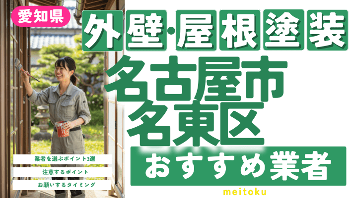 名古屋市名東区のおすすめ外壁・屋根塗装業者17選