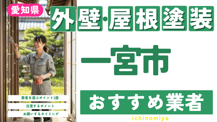 愛知県一宮市のおすすめ外壁・屋根塗装業者17選