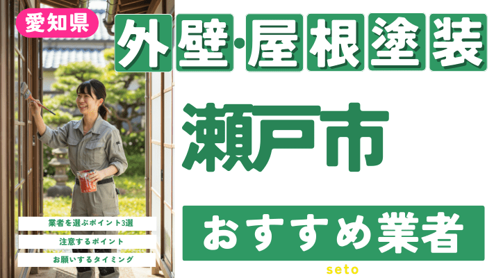 【2025年1月最新】愛知県瀬戸市のおすすめ外壁・屋根塗装業者17選